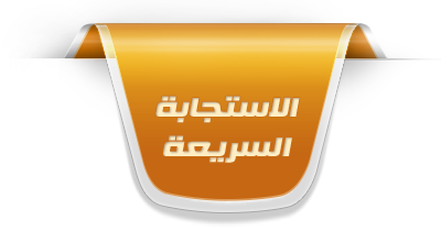 rapid-response-to-emergencies الاستجابة السريعة SiteLock